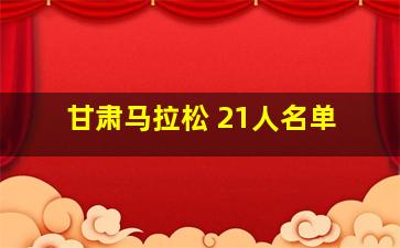 甘肃马拉松 21人名单